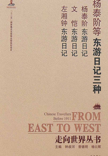 東游日記三種（走向世界叢書）
