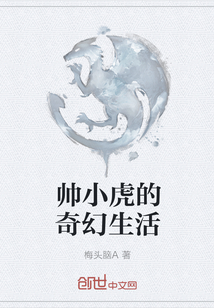 帥小虎的奇幻生活