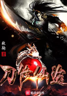 刀修仙途最新章节全文无弹窗在线阅读-QQ阅读男生玄幻网