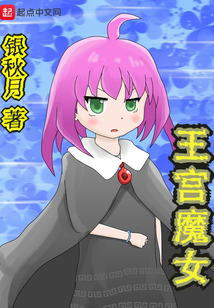 王宮魔女