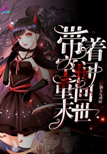 带着空间重回末世