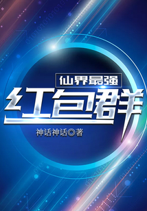 仙界最強紅包群