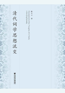 清代詞學思想流變
