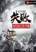 失敗就能變強在線閱讀