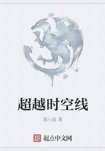 超越時空線