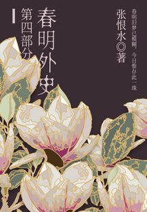 春明外史·第四部分(張恨水經(jīng)典愛(ài)情故事)