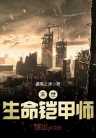 末世生命鎧甲師在線閱讀