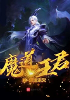 魔道王君在線閱讀