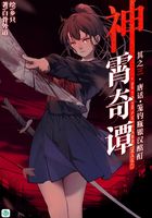 神霄奇谭Vol.03（轻小说系列）在线阅读