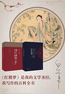 白先勇“白與紅”紅樓夢系列兩種