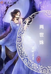 兩世姝