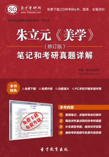 朱立元《美學》(修訂版)筆記和考研真題詳解
