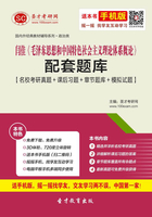 闫佳《毛泽东思想和中国特色社会主义理论体系概论》配套题库【名校考研真题+课后习题+章节题库+模拟试题】在线阅读