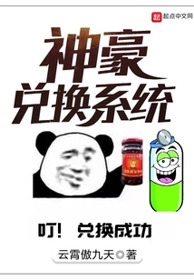 神豪兌換系統(tǒng)
