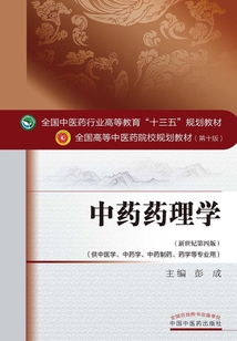 中藥藥理學