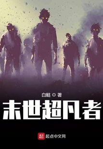 末世超凡者