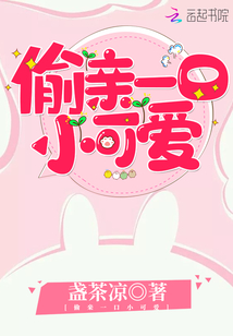 偷親一口小可愛
