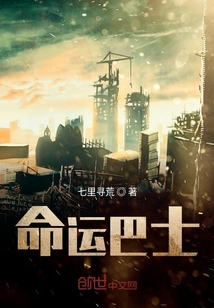 命運巴士