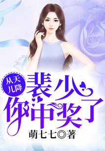 从天儿降：裴少，你中奖了