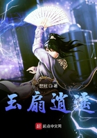 玉扇逍遙在線閱讀