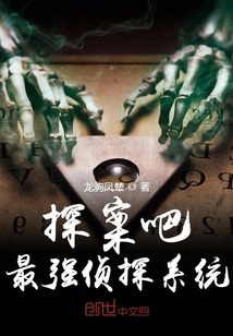 探案吧最強(qiáng)偵探系統(tǒng)
