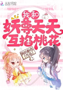 我和妖尊天天互掐桃花
