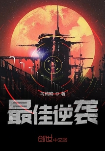 最佳逆襲
