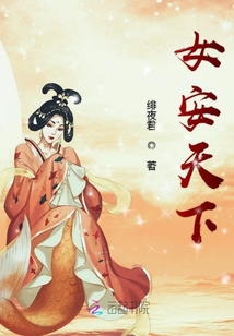 女安天下