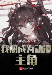 我想成為動漫主角