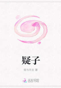 疑子