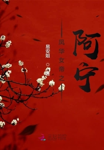 鳳華女帝之阿寧