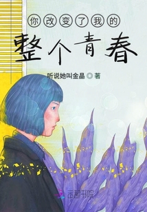 你改變了我的整個青春