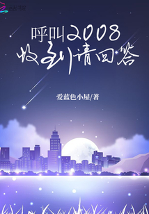 呼叫2008收到請回答