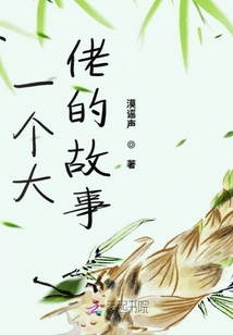 一個大佬的故事