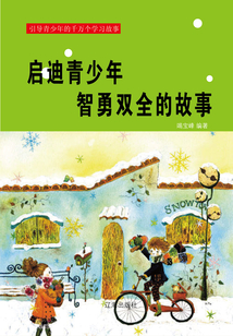 啟迪青少年智勇雙全的故事