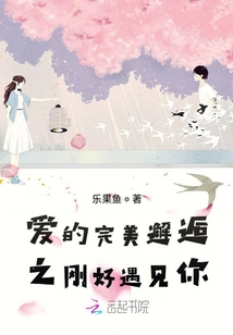 愛的完美邂逅之剛好遇見你