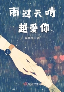雨過天晴越愛你