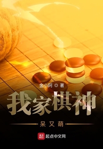 我家棋神呆又萌