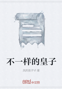不一樣的皇子