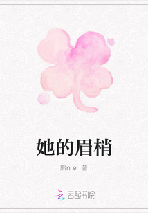 她的眉梢