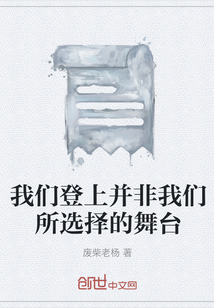 我們登上并非我們所選擇的舞臺