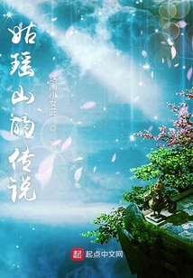姑瑶三世山海情