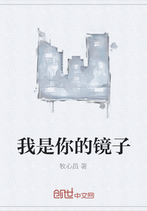 我是你的鏡子