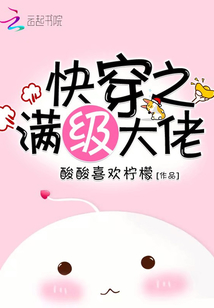 快穿之滿級大佬