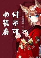 為了妹妹女裝有何不可在線閱讀