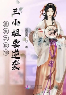 重生之廢物三小姐要逆襲