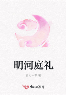 明河庭禮