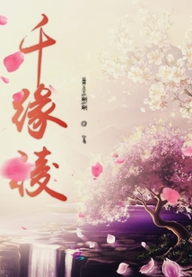 千缘绫