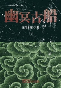幽冥古船