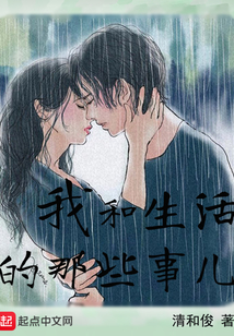 我和生活的那些事兒